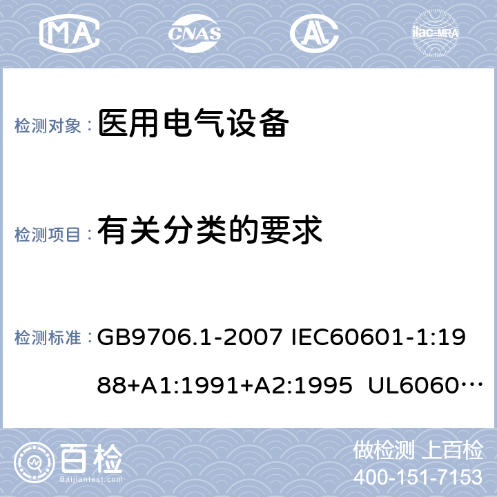 有关分类的要求 医用电气设备 第1部分:安全通用要求 GB9706.1-2007 IEC60601-1:1988+A1:1991+A2:1995 UL60601-1:2003 CSA-C22.2 No.601.1:1990 14