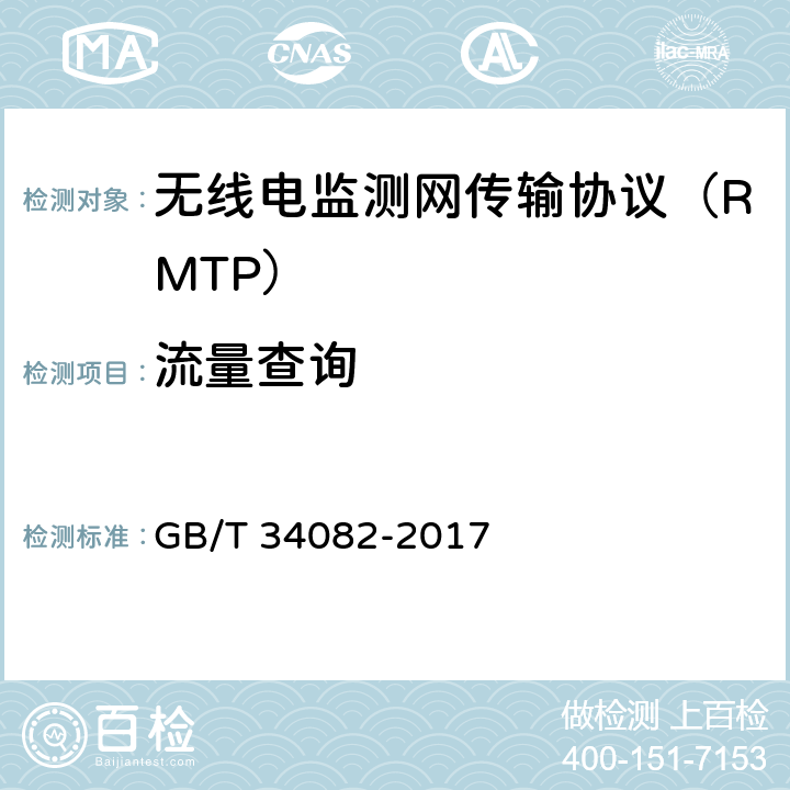 流量查询 GB/T 34082-2017 无线电监测网传输协议