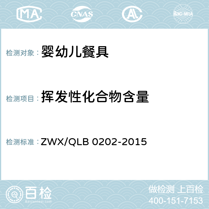 挥发性化合物含量 婴幼儿餐具安全要求 ZWX/QLB 0202-2015 5.2.3