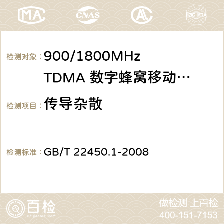 传导杂散 900/1800MHz TDMA 数字蜂窝移动通信系统电磁兼容性限值和测量方法 第1部分：移动台及其辅助设备 GB/T 22450.1-2008 7.2