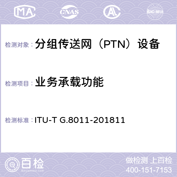 业务承载功能 以太网服务特性 ITU-T G.8011-201811 6