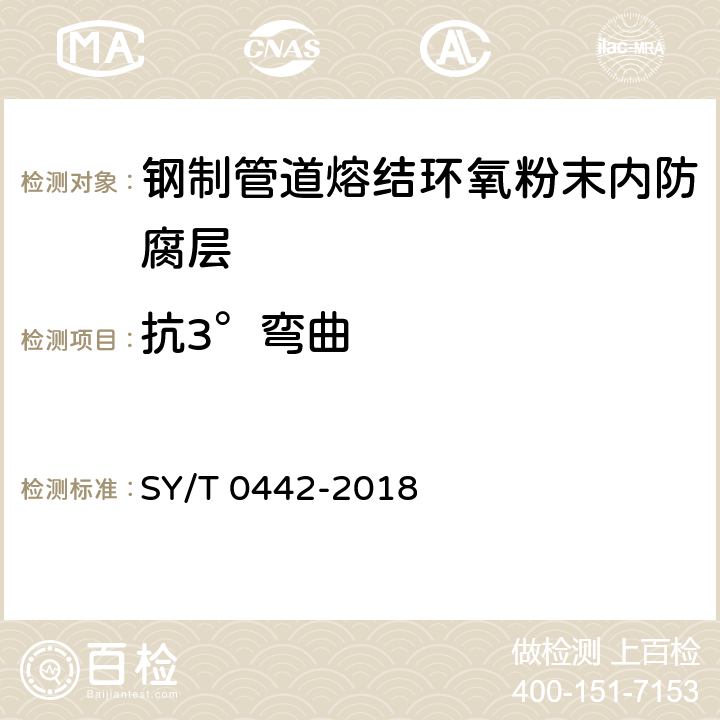 抗3°弯曲 钢质管道熔结环氧粉末内防腐层技术标准(附条文说明) SY/T 0442-2018 表3.2.3-2