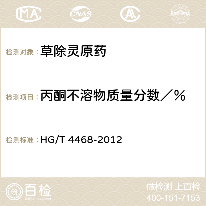 丙酮不溶物质量分数／％ 《草除灵原药》 HG/T 4468-2012 4.5