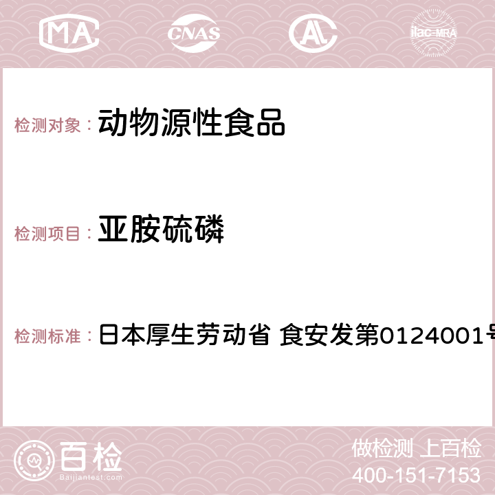 亚胺硫磷 食品中农药残留、饲料添加剂及兽药的检测方法 GC/MS多农残一齐分析法（畜水产品） 日本厚生劳动省 食安发第0124001号