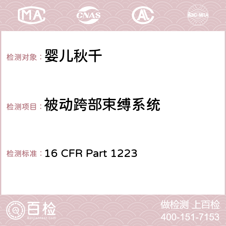 被动跨部束缚系统 安全标准:婴儿秋千 16 CFR Part 1223 6.6