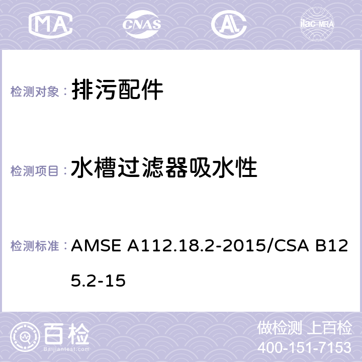 水槽过滤器吸水性 排污配件 AMSE A112.18.2-2015/CSA B125.2-15 5.6.3