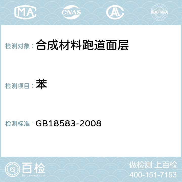 苯 室内装饰装修材料 胶粘剂中有害物质限量 GB18583-2008 附录B