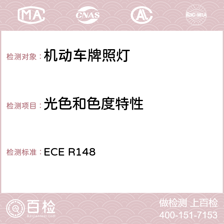 光色和色度特性 《关于批准机动车及其挂车用光信号装置（灯具）方面 的统一规定》 ECE R148 5.11