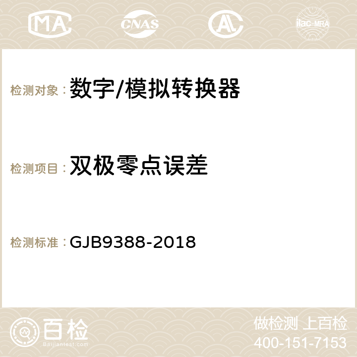 双极零点误差 集成电路模拟数字、数字模拟转换器测试方法 GJB9388-2018 6.7