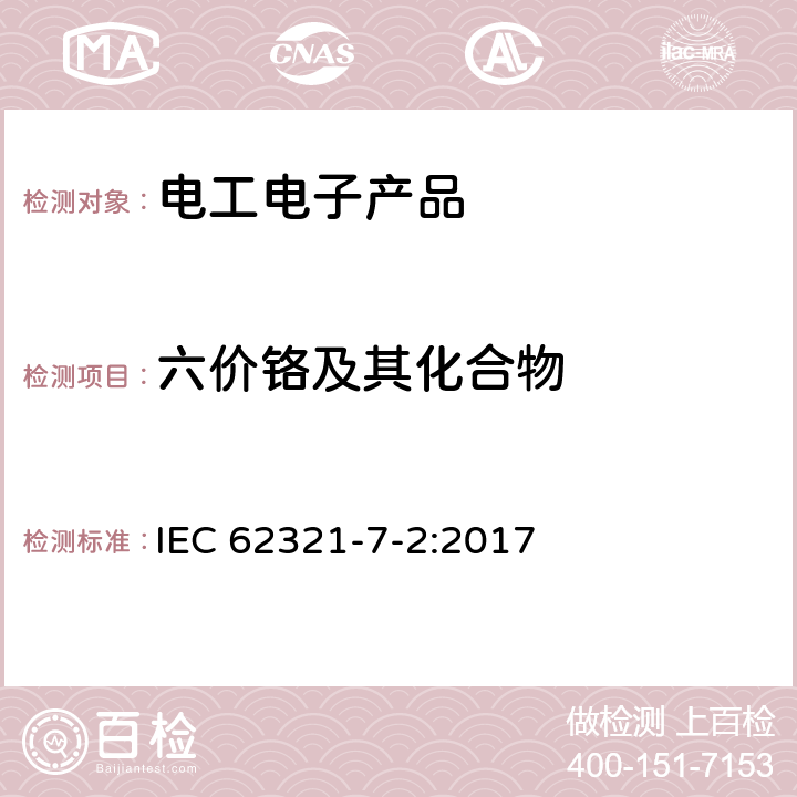 六价铬及其化合物 IEC 62321-7-2-2017 电工产品中某些物质的测定 第7-2部分:六价铬测定 用比色法在聚合物和电子学中测定六价铬（Cr（Vi））