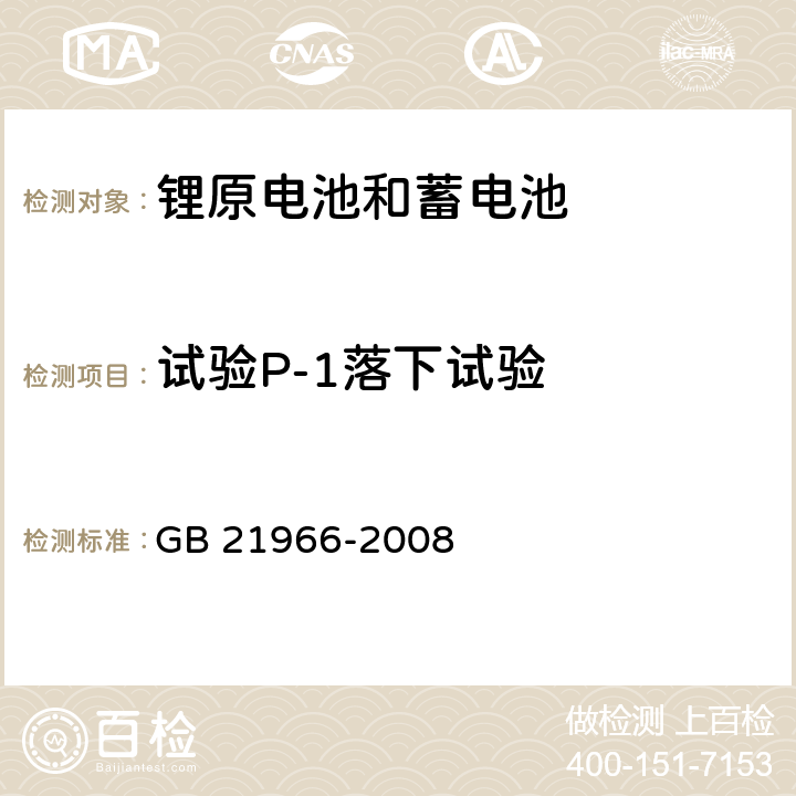 试验P-1落下试验 锂原电池和蓄电池在运输中的安全要求 GB 21966-2008 GB 21966-2008 P-1