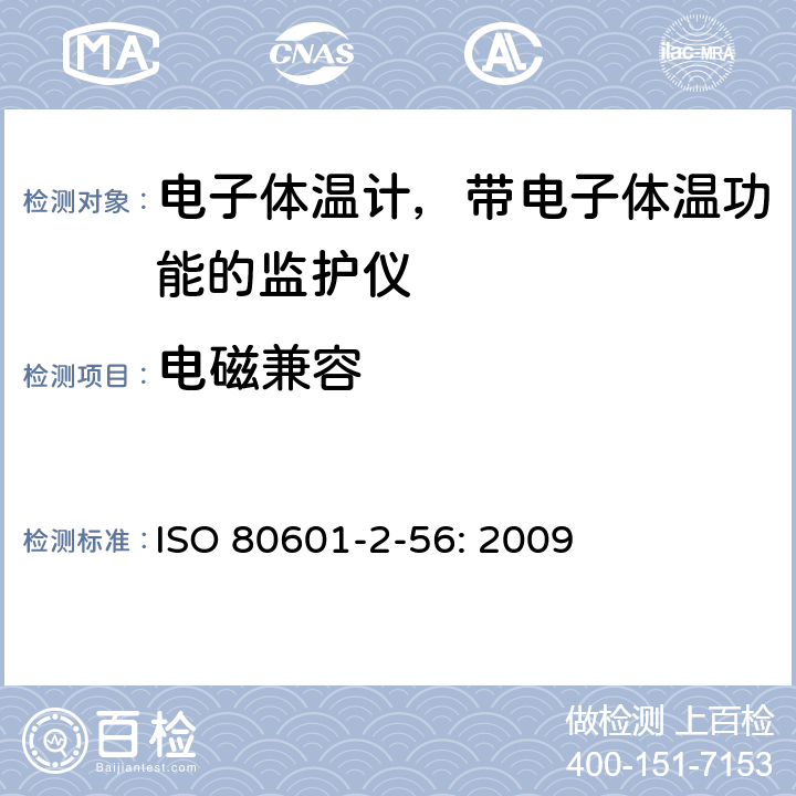 电磁兼容 ISO 80601-2-56: 2009 医用电气设备 第2-56部分:用于体温测量的临床体温计的基本安全和基本性能专用要求  202
