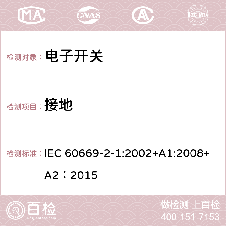 接地 IEC 60669-2-1-2002 家用和类似用途固定式电气装置的开关 第2-1部分:特殊要求 电子开关