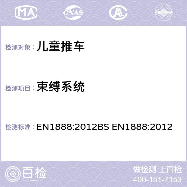 束缚系统 儿童推车安全要求 EN1888:2012
BS EN1888:2012 8.1.3