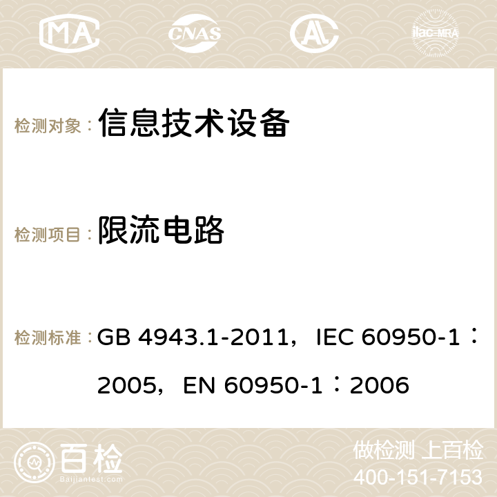 限流电路 信息技术设备 安全 第1部分：通用要求 GB 4943.1-2011，IEC 60950-1：2005，EN 60950-1：2006