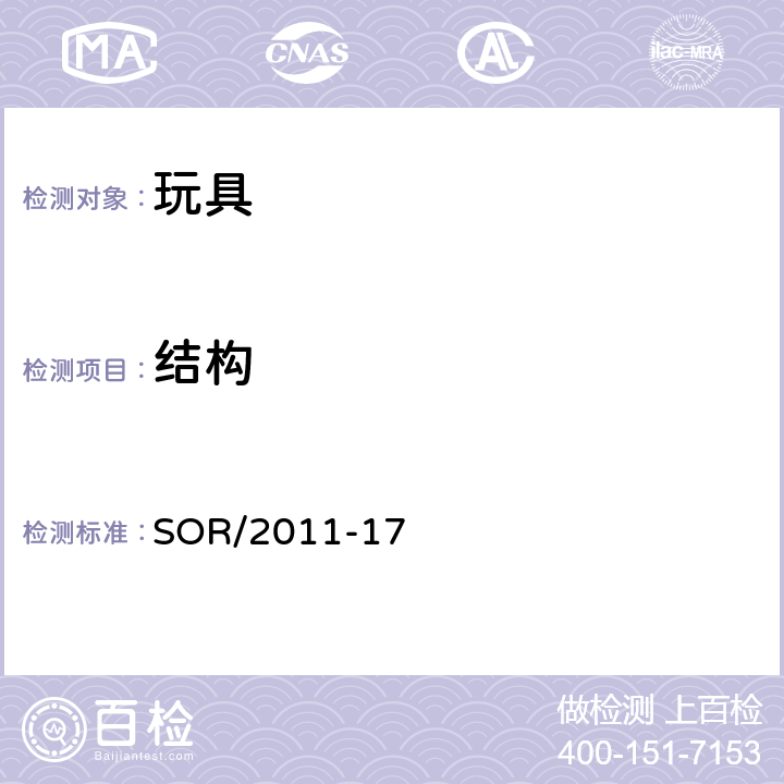 结构 加拿大玩具法规 SOR/2011-17 40