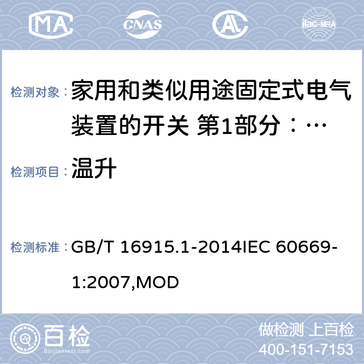 温升 家用和类似用途固定式电气装置的开关 第1部分：通用要求 GB/T 16915.1-2014IEC 60669-1:2007,MOD 17