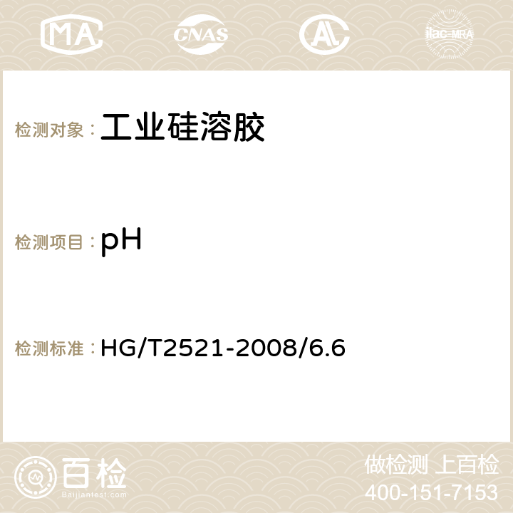 pH HG/T 2521-2008 工业硅溶胶