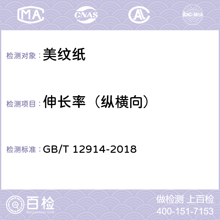 伸长率（纵横向） 《纸和纸板 抗张强度的测定 恒速拉伸法（20mm/min）》 GB/T 12914-2018