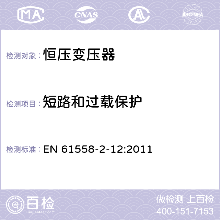 短路和过载保护 电力变压器、供电设备及类似设备的安全.第2-12部分:恒压变压器的特殊要求 EN 61558-2-12:2011 15