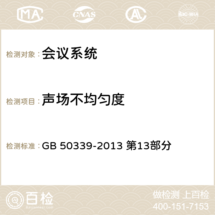 声场不均匀度 《智能建筑工程质量验收规范》 GB 50339-2013 第13部分