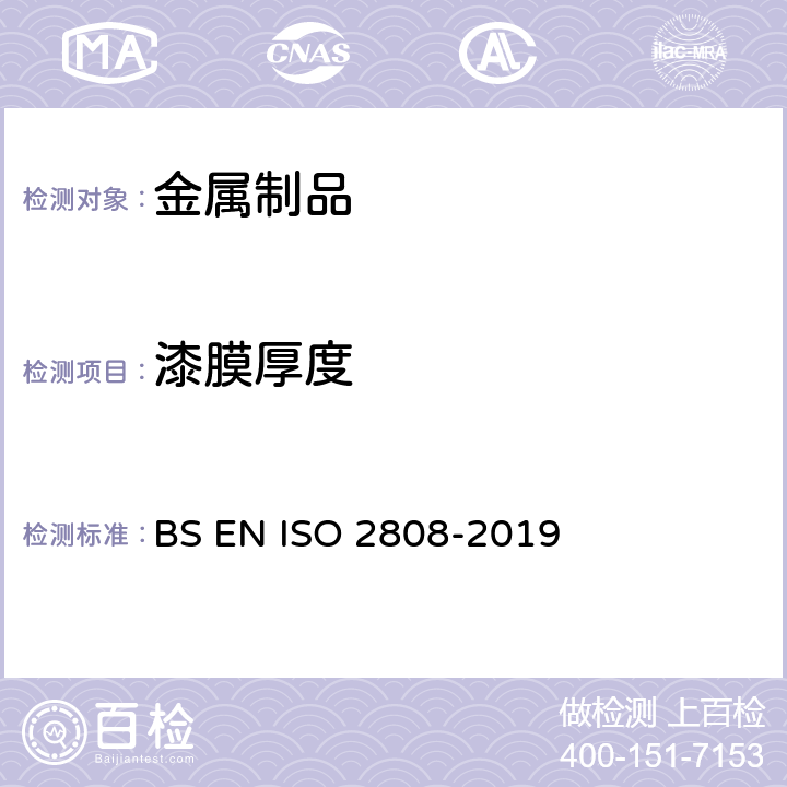漆膜厚度 色漆和清漆 漆膜厚度的测定 BS EN ISO 2808-2019
