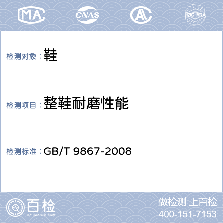 整鞋耐磨性能 硫化橡胶或热塑性橡胶 耐磨性能的测定(旋转辊筒式磨耗机法) GB/T 9867-2008