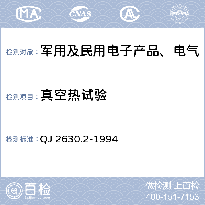 真空热试验 卫星组件空间环境试验方法：热平衡试验 QJ 2630.2-1994