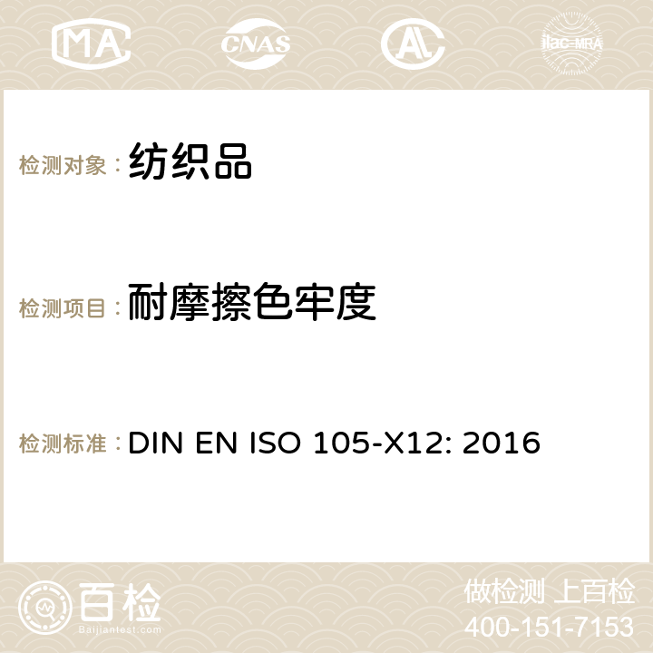 耐摩擦色牢度 耐摩擦色牢度 DIN EN ISO 105-X12: 2016