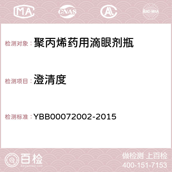 澄清度 72002-2015 聚丙烯药用滴眼剂瓶 YBB000
