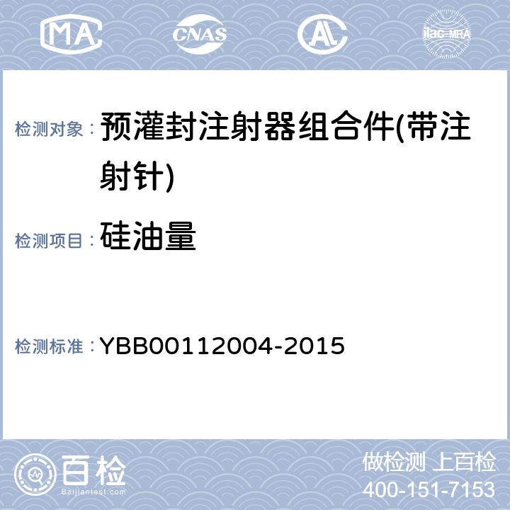 硅油量 预灌封注射器组合件(带注射针) YBB00112004-2015