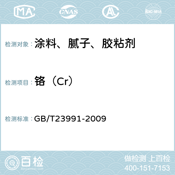 铬（Cr） GB/T 23991-2009 涂料中可溶性有害元素含量的测定