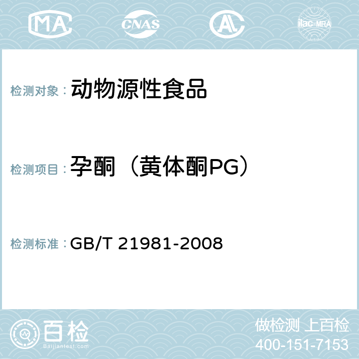 孕酮（黄体酮PG） 动物源食品中激素多残留检测方法 液相色谱-质谱质谱法 GB/T 21981-2008