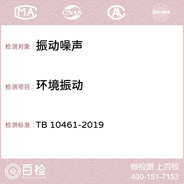 环境振动 《客货共线铁路工程动态验收技术规范》 TB 10461-2019 13.2