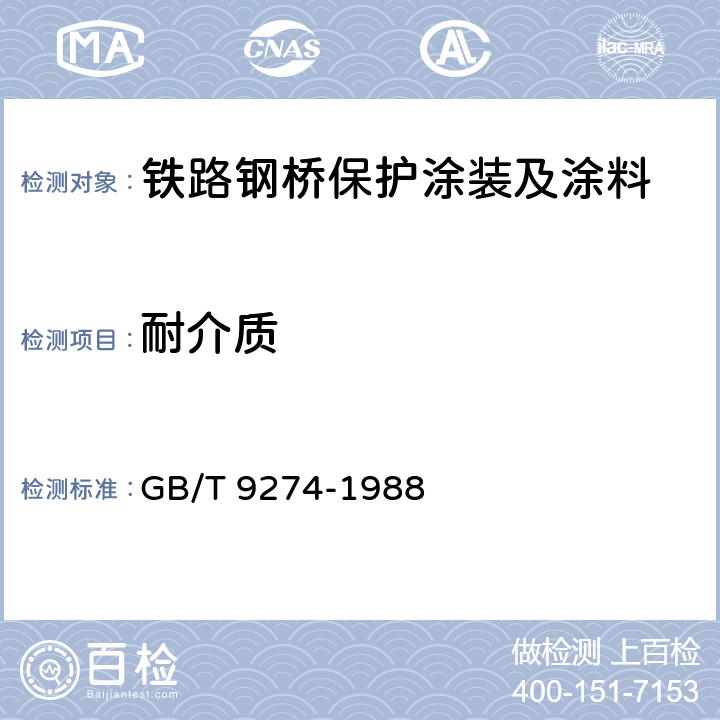 耐介质 GB/T 9274-1988 色漆和清漆 耐液体介质的测定