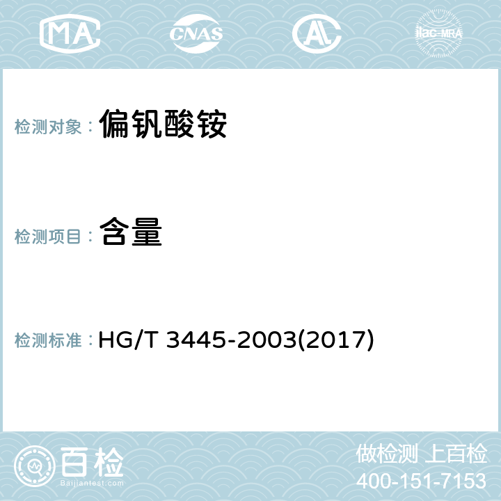 含量 化学试剂 偏钒酸铵 HG/T 3445-2003(2017) 5.1