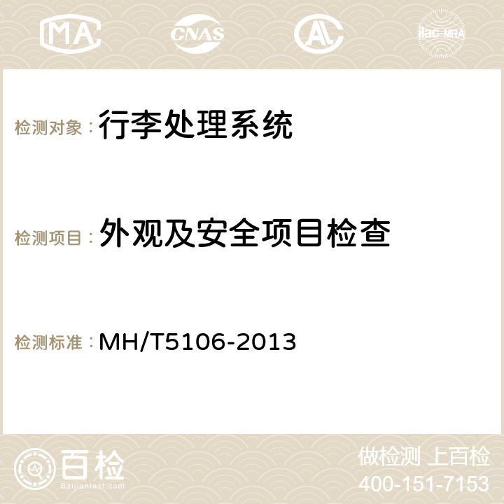 外观及安全项目检查 民用机场航站楼行李处理系统检测验收规范 MH/T5106-2013 6.3