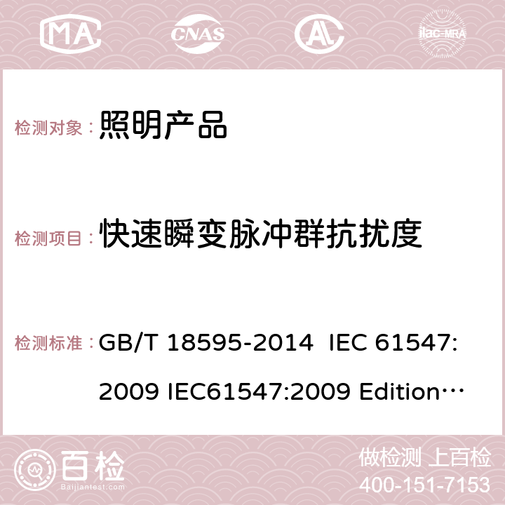 快速瞬变脉冲群抗扰度 一般照明用设备电磁兼容抗扰度要求 GB/T 18595-2014 IEC 61547:2009 IEC61547:2009 Edition2.0 IEC61547:2020 Edition3.0