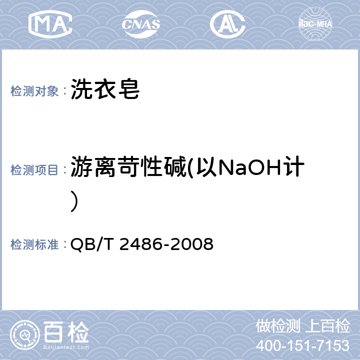 游离苛性碱(以NaOH计） 洗衣皂 QB/T 2486-2008 5.7