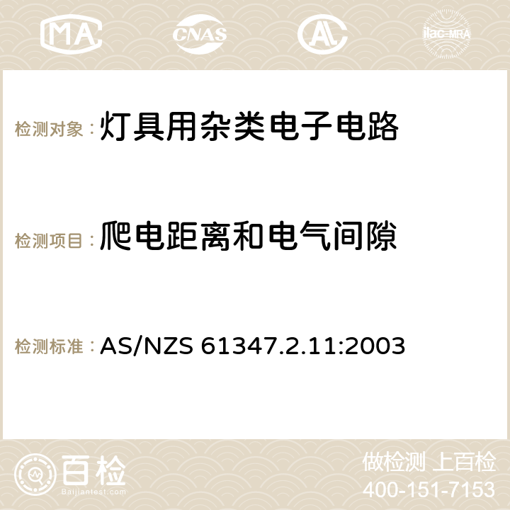 爬电距离和电气间隙 灯的控制装置 第12部分:与灯具联用的杂类电子线路的特殊要求 AS/NZS 61347.2.11:2003 16