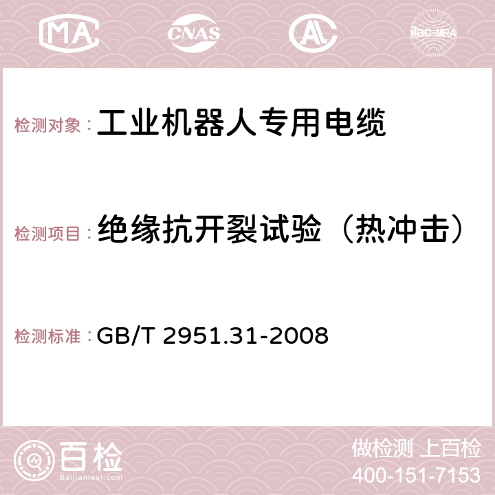 绝缘抗开裂试验（热冲击） 电缆和光缆绝缘和护套材料通用试验方法 第31部分：聚氯乙烯混合料专用试验方法 高温压力试验-抗开裂试验 GB/T 2951.31-2008 9