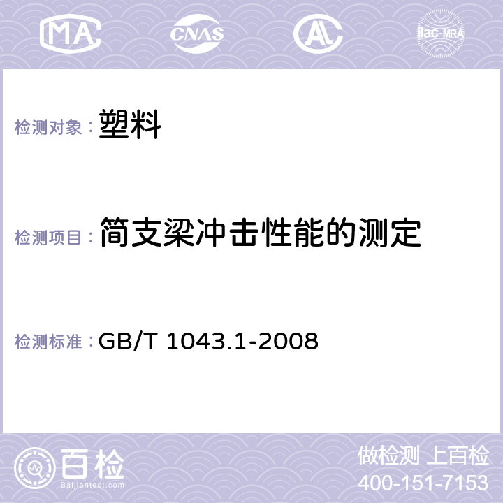 简支梁冲击性能的测定 塑料 简支梁冲击性能的测定 第1部分：非仪器化冲击试验 GB/T 1043.1-2008