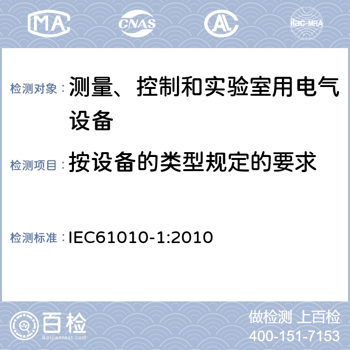 按设备的类型规定的要求 测量、控制和实验室用电气设备的安全要求 第1部分：通用要求 IEC61010-1:2010 6.11.3