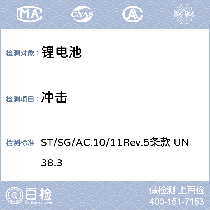 冲击 联合国《关于危险货物运输的建议书试验和标准手册》 
ST/SG/AC.10/11Rev.5
条款 UN 38.3 38.3.4.4