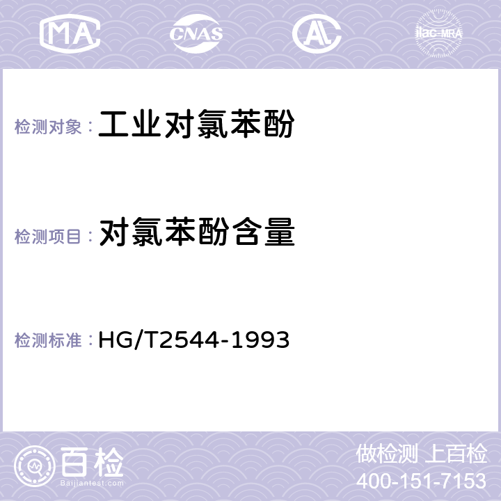 对氯苯酚含量 《工业对氯苯酚》 HG/T2544-1993 4.1