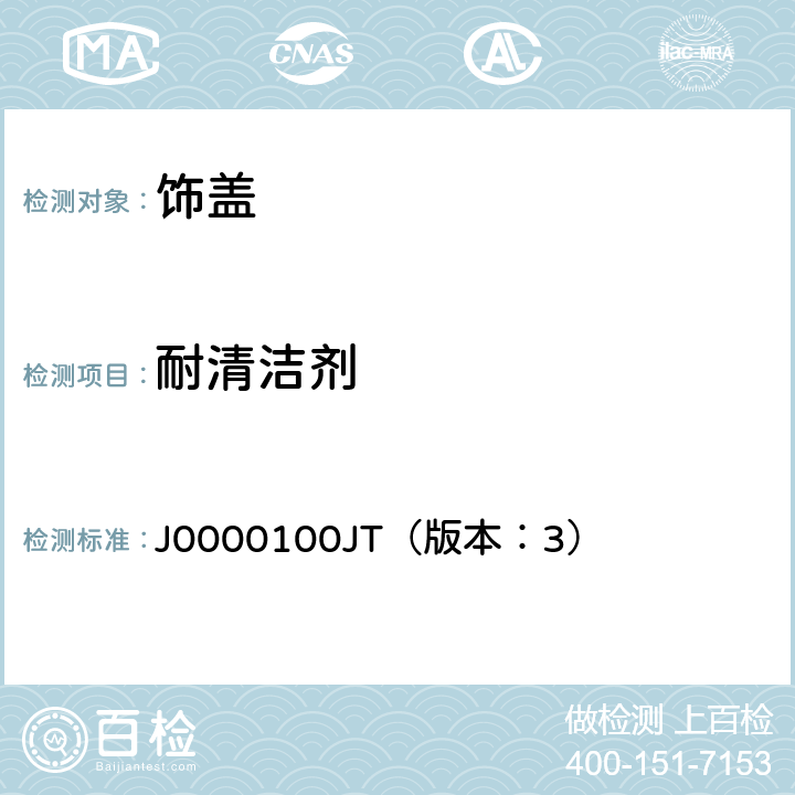 耐清洁剂 饰盖技术条件 J0000100JT（版本：3） 4.2.7