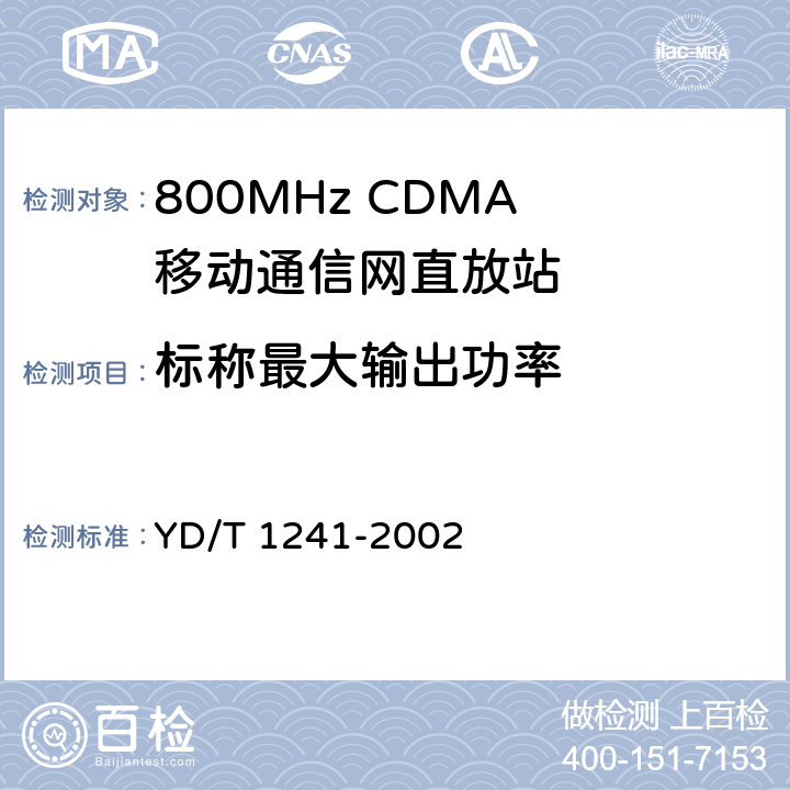 标称最大输出功率 800MHz CDMA数字蜂窝移动通信网直放站技术要求和测试方法 YD/T 1241-2002