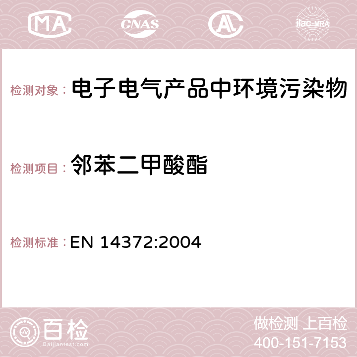 邻苯二甲酸酯 儿童使用及用护理用品-餐具和喂养器具-安全要求和试验 EN 14372:2004 6.3.2