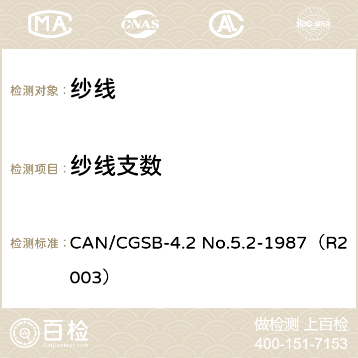 纱线支数 CAN/CGSB-4.2 No.5.2-1987（R2003） 织物纱线密度的测定 