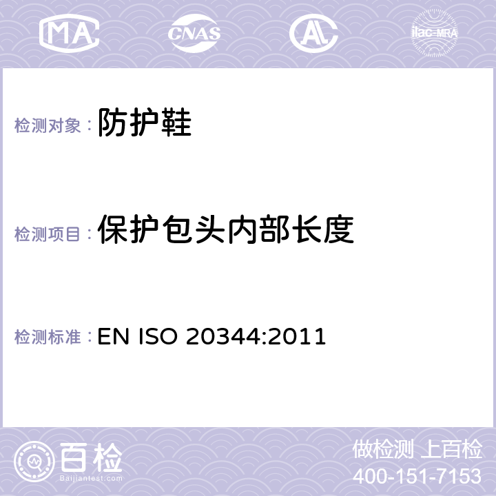 保护包头内部长度 个体防护装备 鞋的测试方法 EN ISO 20344:2011 5.3